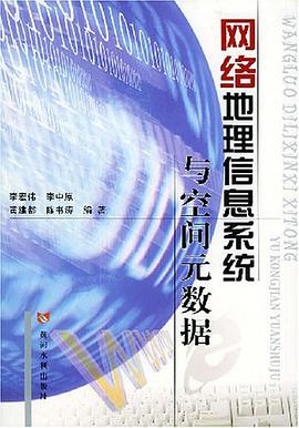 網絡地理信息係統與空間元數據 pdf epub mobi 電子書 下載