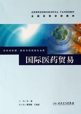国际医药贸易 pdf epub mobi 电子书 下载