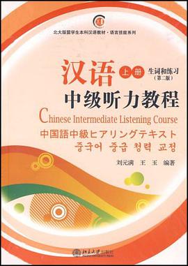 汉语中级听力教程(上册全两册，含CD六张）（第二版） pdf epub mobi 电子书 下载