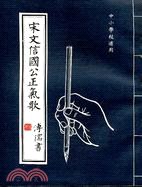 宋文信國公正氣歌 pdf epub mobi 電子書 下載