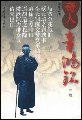奇人辜鸿铭  第三卷 pdf epub mobi 电子书 下载
