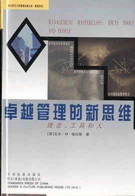 卓越管理的新思维--理念、工具和人 pdf epub mobi 下载