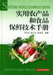 实用农产品和食品保鲜技术手册 pdf epub mobi 电子书 下载