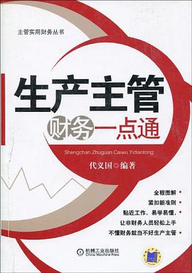 生产主管财务一点通 pdf epub mobi 电子书 下载