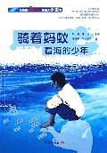 骑着蚂蚁看海的少年 pdf epub mobi 电子书 下载