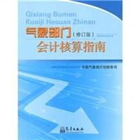 气象部门会计核算指南 pdf epub mobi 电子书 下载