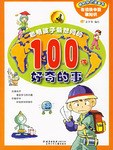 聪明孩子最想问的100件好奇的事 pdf epub mobi 电子书 下载