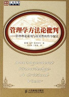 管理学方法论批判 pdf epub mobi 电子书 下载