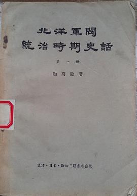 北洋軍閥統治時期史話（第五冊） pdf epub mobi 電子書 下載