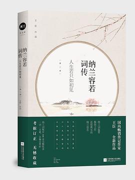 納蘭容若詞傳 pdf epub mobi 電子書 下載