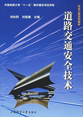 道路交通安全技术