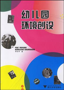 幼儿园环境创设 pdf epub mobi 电子书 下载