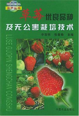 草莓优良品种及无公害栽培技术 pdf epub mobi 电子书 下载