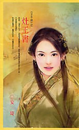 灶王書 pdf epub mobi 电子书 下载