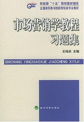 市场营销学教程习题集 pdf epub mobi 电子书 下载