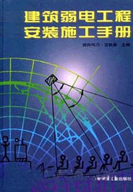 建筑弱电工程安装施工手册 pdf epub mobi 电子书 下载