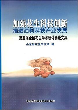 加强花生科技创新推进油料科技产业发展-第五届全国花生学术研讨会论文集 pdf epub mobi 电子书 下载