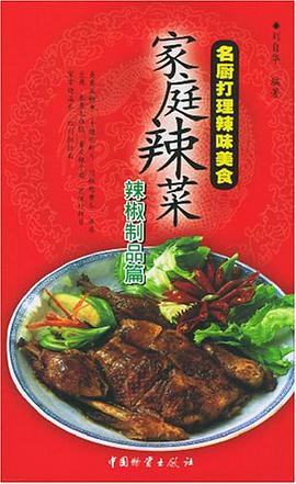 家庭辣菜（全二册 ）