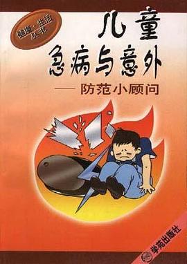 儿童急病与意外防范小顾问 pdf epub mobi 电子书 下载