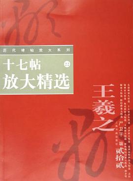 十七帖放大精选 pdf epub mobi 电子书 下载