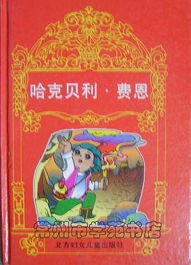 哈克贝利·费恩 pdf epub mobi 电子书 下载