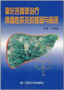 氧化苦参碱治疗病毒性肝炎的基础与临床 pdf epub mobi 电子书 下载