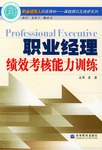 职业经理绩效考核能力训练 pdf epub mobi 电子书 下载