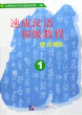 速成汉语初级教程 pdf epub mobi 电子书 下载