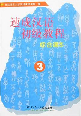 速成汉语初级教程 pdf epub mobi 电子书 下载