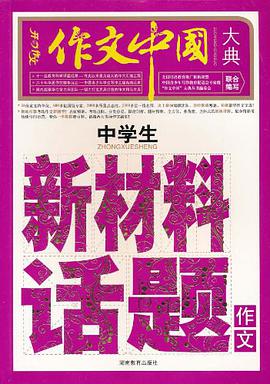 中学生新材料话题作文-作文中国大典 pdf epub mobi 电子书 下载