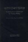 当代中国与中国外交 pdf epub mobi 电子书 下载
