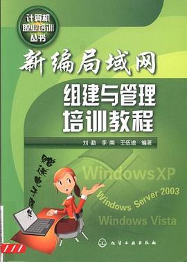 新编局域网组建与管理培训教程 pdf epub mobi 电子书 下载