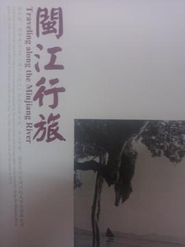 闽江行旅 pdf epub mobi 电子书 下载