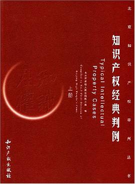 知识产权经典判例(上、下册) pdf epub mobi 电子书 下载
