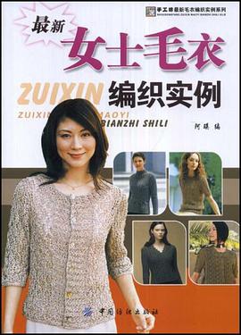 最新女士毛衣编织实例 pdf epub mobi 电子书 下载