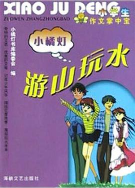 小学生掌中宝 pdf epub mobi 电子书 下载