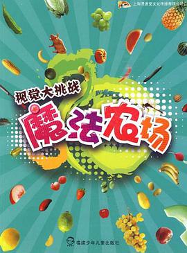 魔法农场-视觉大挑战