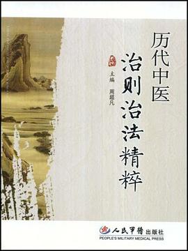 历代中医治则治法精粹 pdf epub mobi 电子书 下载