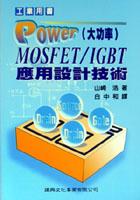 Power（大功率）MOSFET/IGBT應用設計技術