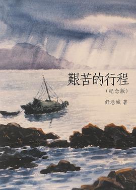艱苦的行程 pdf epub mobi 电子书 下载