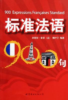 标准法语900句 pdf epub mobi 电子书 下载