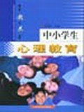中小学生心理教育 pdf epub mobi 电子书 下载