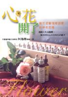 心花開了《讓你遠離情緒困擾的神奇花精》 pdf epub mobi 电子书 下载