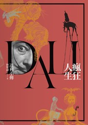 疯狂人生：达利小传 pdf epub mobi 电子书 下载