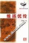 维扬优伶/区域人群文化丛书 (平装) pdf epub mobi 电子书 下载