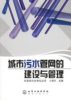 城市污水管网的建设与管理 pdf epub mobi 电子书 下载