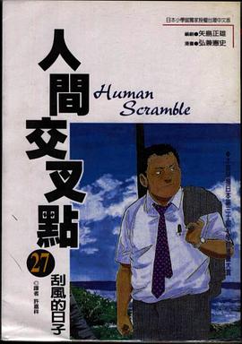 人間交叉點(27) pdf epub mobi 电子书 下载