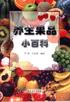 养生果品小百科 pdf epub mobi 电子书 下载