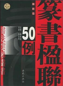 张有清简书联圣集文选联50例/书法云梯丛书 pdf epub mobi 电子书 下载