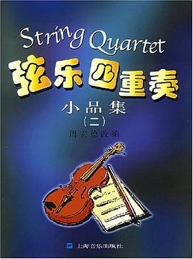 弦乐四重奏小品集 pdf epub mobi 电子书 下载